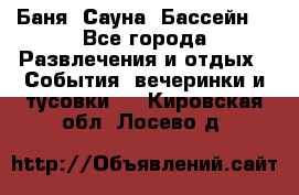 Баня ,Сауна ,Бассейн. - Все города Развлечения и отдых » События, вечеринки и тусовки   . Кировская обл.,Лосево д.